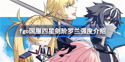 fgo国服四星剑阶罗兰技能宝具怎么样?fgo国服四星剑阶罗兰强度介绍