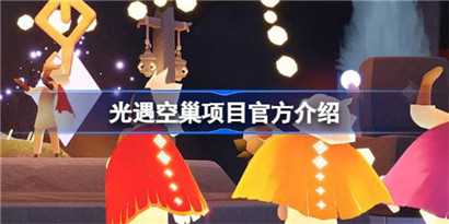 光遇空巢项目怎么样?光遇空巢项目官方介绍