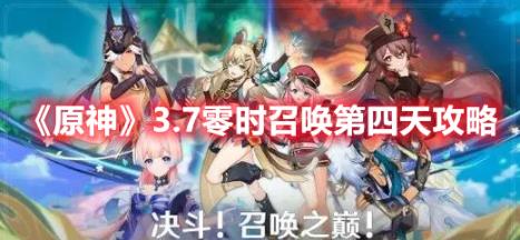 原神3.7零时召唤第四天怎么打?原神3.7零时召唤第四天攻略
