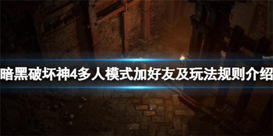 暗黑破坏神4怎么加好友?暗黑破坏神4多人模式加好友及玩法规则介绍