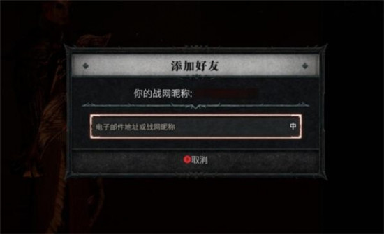 暗黑破坏神4怎么加好友?暗黑破坏神4多人模式加好友及玩法规则介绍