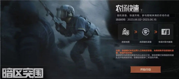 暗区突围农场快速模式什么时候返场?暗区突围农场快速模式玩法介绍