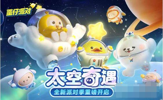 蛋仔派对太空奇遇季s10皮肤兑换码有哪些?蛋仔派对太空奇遇季s10皮肤兑换码大全