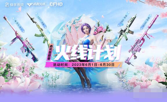 CF6月快手火线计划活动是什么?CF6月快手火线计划活动2023一览