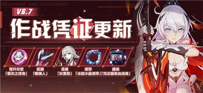 崩坏36.7作战凭证怎么样?崩坏36.7作战凭证奖励一览