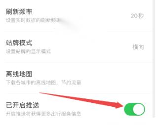 掌上公交在哪关闭推送通知?掌上公交关闭推送通知方法