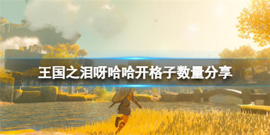 塞尔达传说王国之泪呀哈哈果实可开多少格子?塞尔达传说王国之泪呀哈哈开格子数量分享