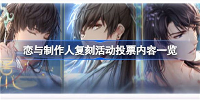 恋与制作人复刻活动投票在哪里?恋与制作人复刻活动投票内容一览