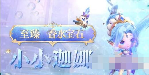 金铲铲之战至臻小小迦娜多少钱?金铲铲之战至臻小小迦娜保底价格介绍