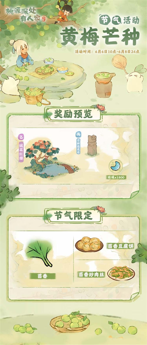 桃源深处有人家黄梅芒种怎么玩?桃源深处有人家节气活动黄梅芒种玩法攻略