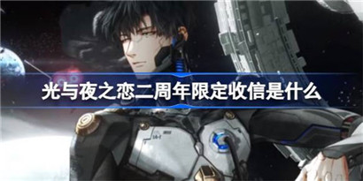 光与夜之恋二周年限定收信是什么?光与夜之恋寂静撞击2624卡池介绍