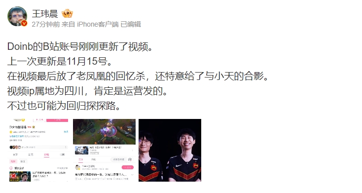 为回归探路？媒体人谈Doinb更新B站：ip属地为四川，肯定是运营发的