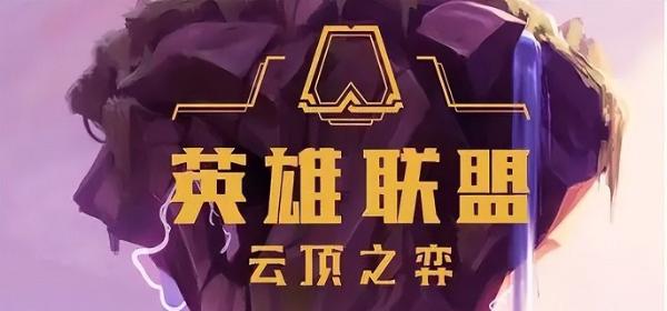 英雄联盟自走棋叫什么名字？