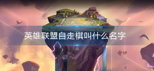英雄联盟自走棋叫什么名字？