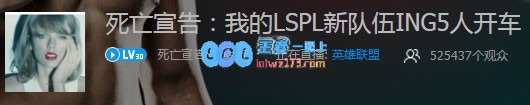 从零开始证明自己 死亡宣告加入LSPL战队
