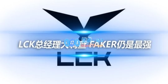 LCK总经理大调查Faker仍是最强
