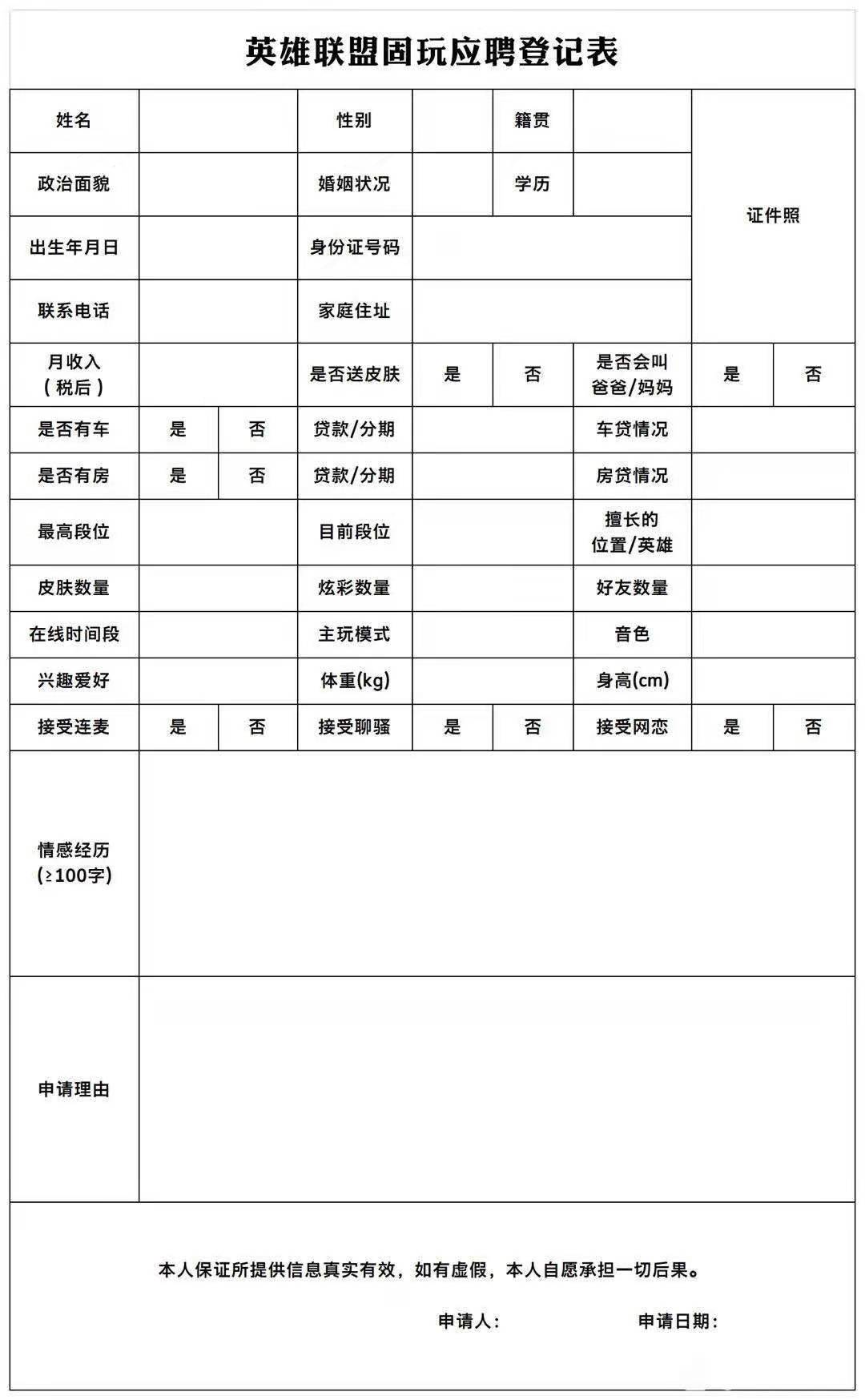 英雄联盟手游固玩应聘登记表分享_固玩应聘登记表一览