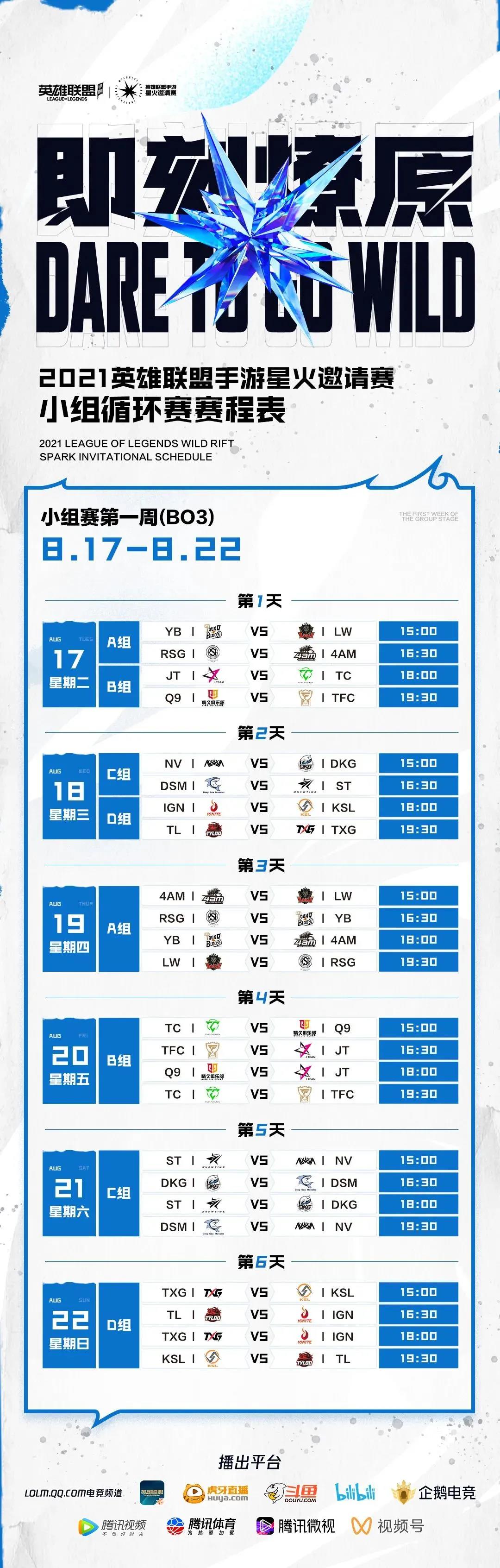 英雄联盟手游星火邀请赛赛程_星火邀请赛赛程一览