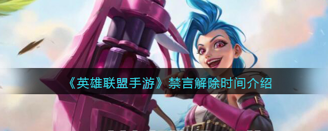 英雄联盟手游禁言多久解除_禁言解除时间介绍