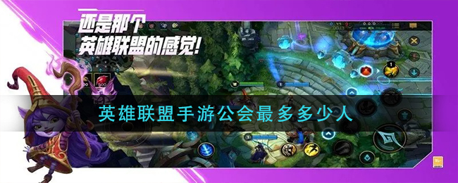 英雄联盟手游公会最多多少人_公会人数上限介绍