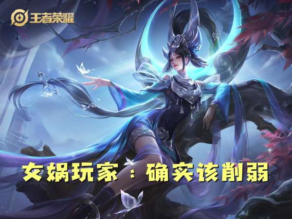 没见到人就被秒了，连女娲玩家都觉得自己超标，你怎么看？