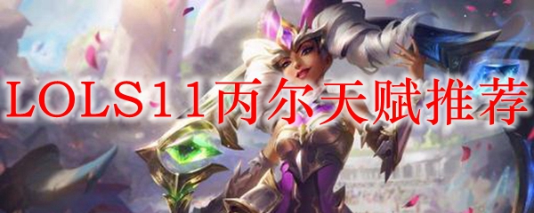 掌握丙尔天赋，缔造英雄联盟的无敌战绩与华丽征途