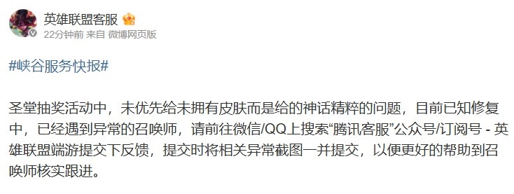 LOL官方回应：正在修复神话精粹优先发放未拥有皮肤的问题