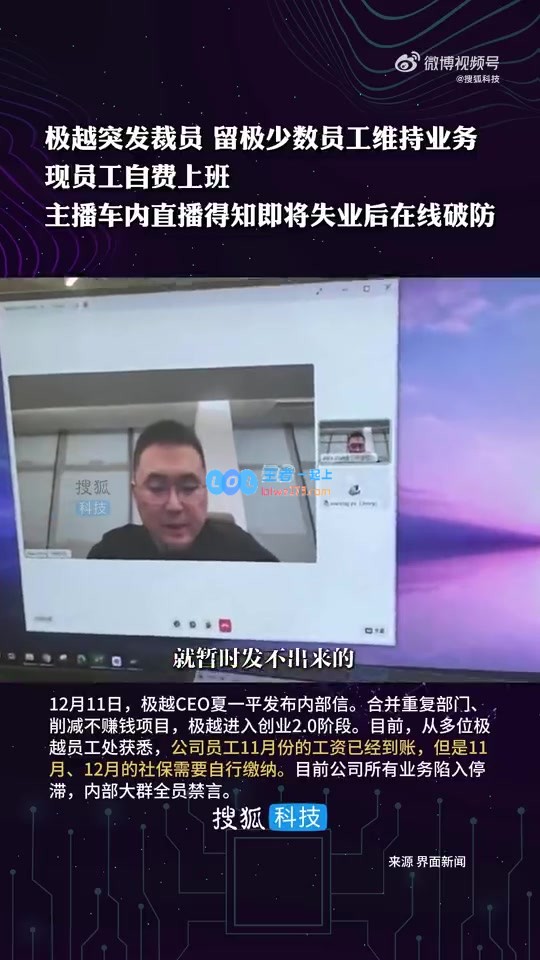 商战风波再起?极越汽车意外裁员员工自掏腰包上班，女主播情绪崩溃，小米等竞争对手送上关怀礼物