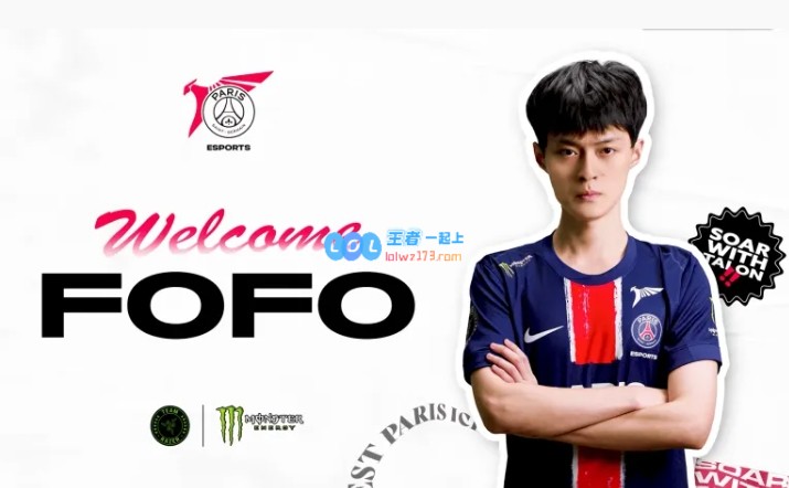 PSG正式宣布FoFo加盟：历经多年LPL征途的FoFo，如今重返全新LCP赛区展翅起飞