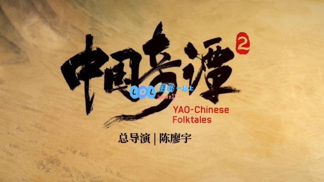 中国奇谭2首个预告发布：9个精彩故事再续本土奇幻文化的想象与探讨