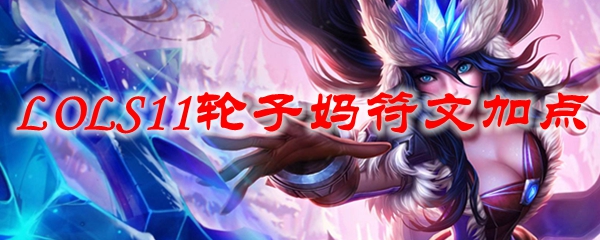 在荣耀之巅，阐述轮子妈符文加点的智慧之道，带你领略无与伦比的游戏魅力