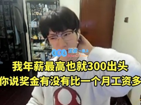 宝蓝回应一个月工资能顶两届老头杯奖金：年薪最多也就三百多万而已！