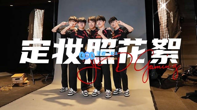 JDG发布定妆照幕后花絮Vlog：选手们欢乐互动的摸棚顶趣味游戏