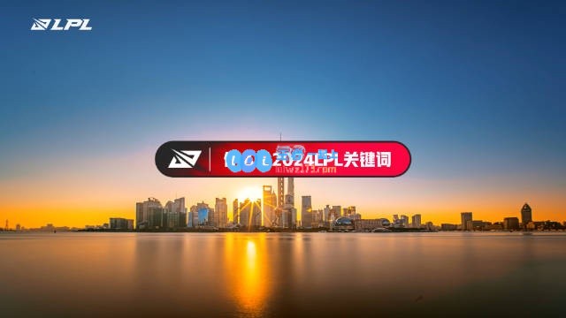 2024年英雄联盟赛事总结：Xiaohu手势舞频频亮相，BLG决赛遗憾落败