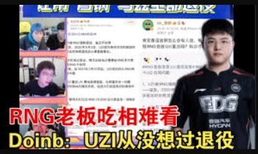 难道是因为资金问题？传言称RNG需偿还选手欠款才能参赛春季赛