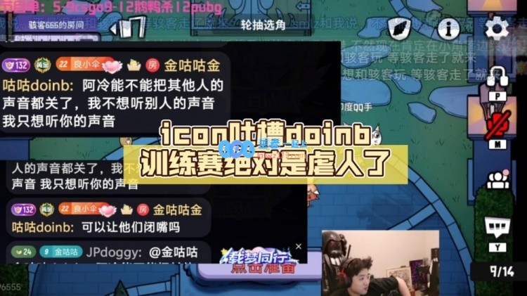 icon：Doinb训练赛带来的绝佳体验让人感到兴奋，直播间气氛也因此高涨