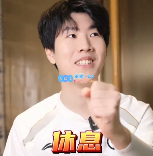 iG众选手深谈2024年心路历程，唯独TheShy开心表示：非常舒适~
