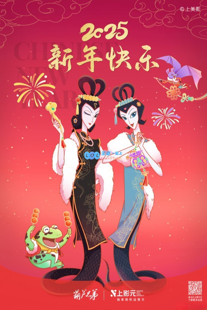 动画《葫芦娃》2025蛇年贺岁图,蛇精姐妹祝福大家新年快乐与健康