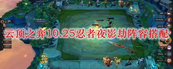 在云顶之弈10.25版本中，探索忍者夜影劫阵容的神秘与策略之路