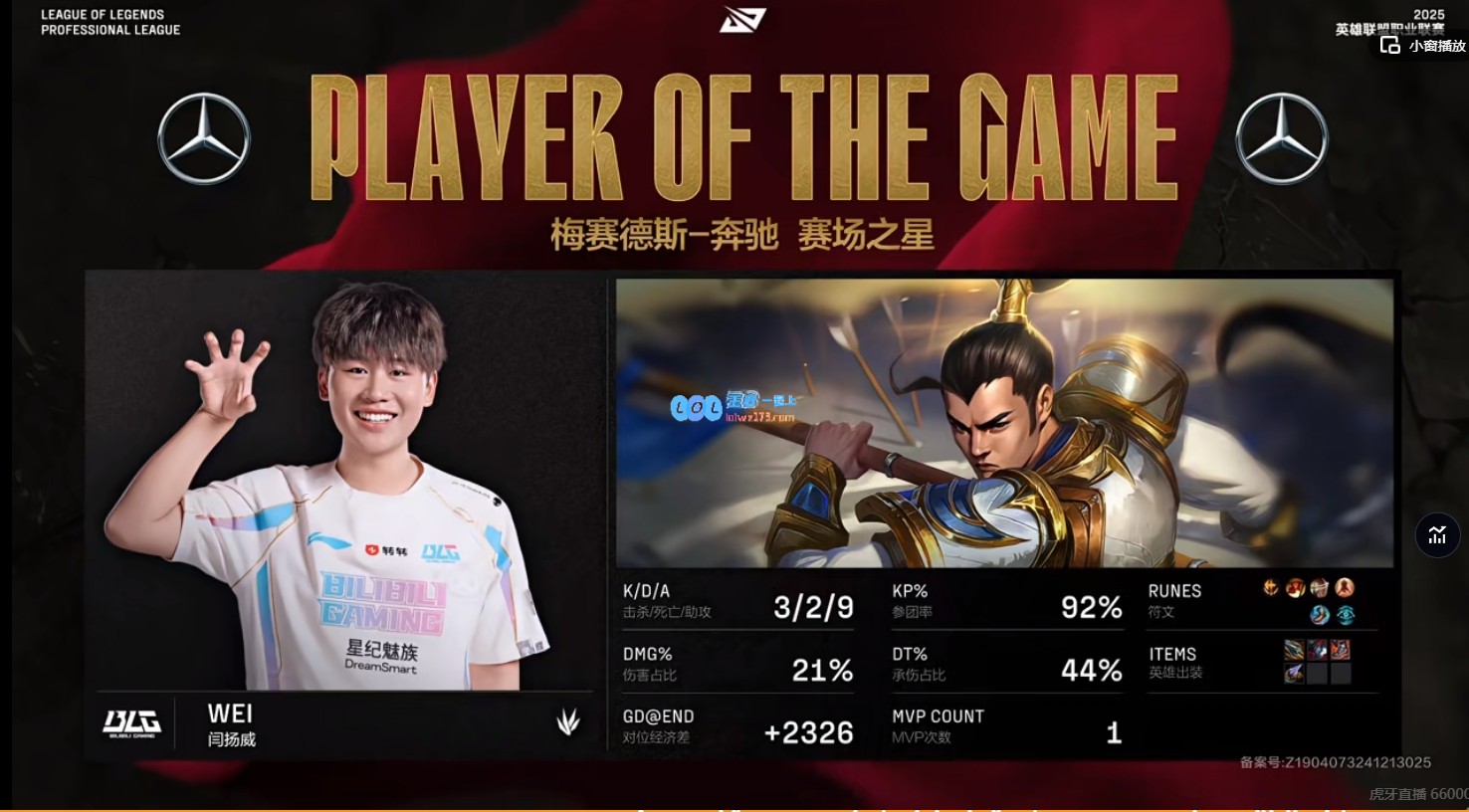 Wei凭借赵信取得3/2/9精彩战绩,荣获BLG与LNG对战第二局MVP称号