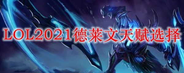 德莱文天赋选择之秘：如何掌控游戏，成就无敌之王者