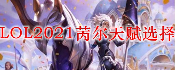 纵论英雄联盟苪尔天赋的深层解析与运用之道，助你在战场上崭露头角