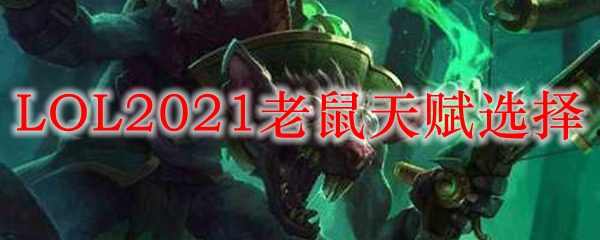 老鼠天赋选择策略：彻底解析如何玩转英雄联盟中的老鼠