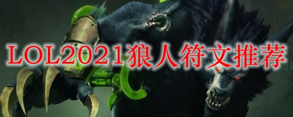 英雄联盟：深入剖析狼人符文搭配，助你称霸召唤师峡谷之旅