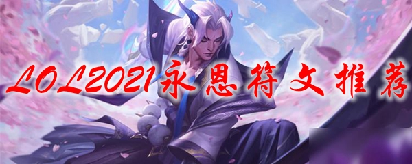 纵观LOL永恩符文之美，教你如何精妙搭配与运用之道