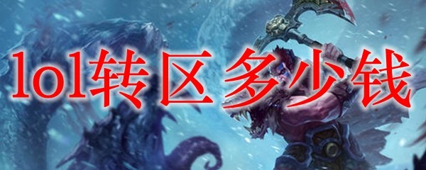 探索英雄联盟转区费用背后的秘密与玩家的潜在影响力