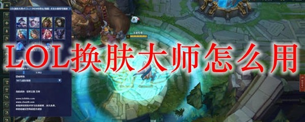 《英雄联盟换肤大师之神奇使用法，解锁击杀特效的无限可能性》
