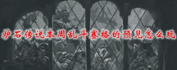 如何在盛大的英雄联盟乱斗中运用炉石传说的最新玩法以胜利为荣
