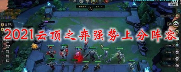 如何在云顶之弈中运用强势上分的绝妙阵容，助你登顶无敌之境!