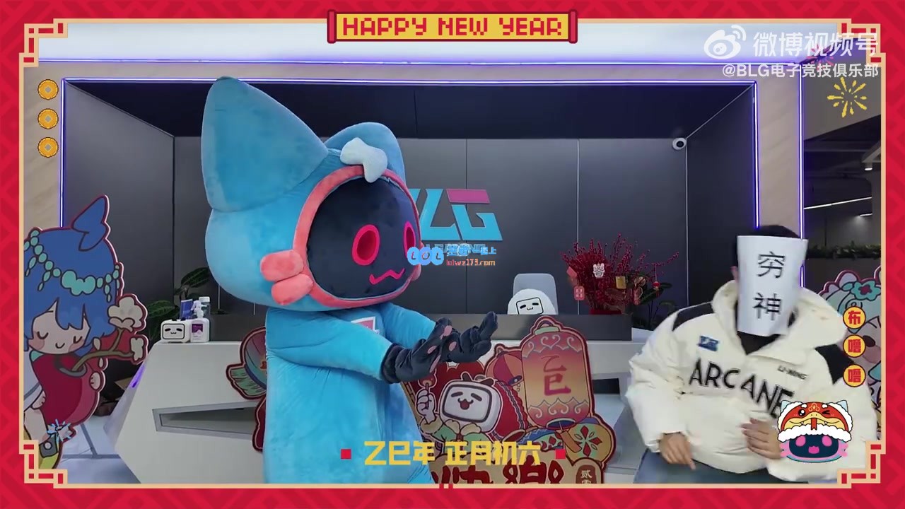 BLG新年初六吉祥物送祝福:愿大家在新的一年里远离穷神,幸福常伴笑容满面!